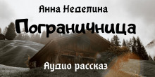 Аудиокнига Пограничница