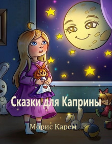 Аудиокнига Сказки для Каприны