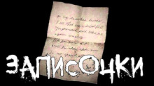 Аудиокнига Записочки