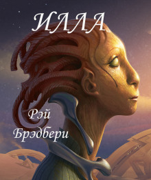 Аудиокнига Илла