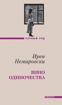 Аудиокнига Вино одиночества