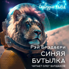 Аудиокнига Синяя бутылка