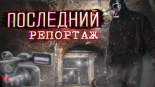 Аудиокнига Последний репортаж