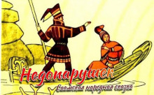 Аудиокнига Недопарушек