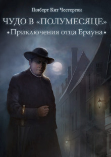Аудиокнига Приключения отца Брауна