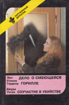 Аудиокнига Соучастие в убийстве