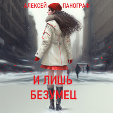 Аудиокнига И лишь безумец
