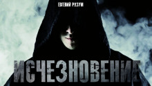 Аудиокнига Исчезновение