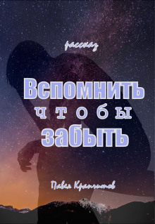 Аудиокнига Вспомнить чтобы забыть