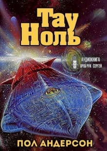 Аудиокнига Тау - Ноль