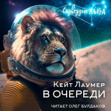 Аудиокнига В очереди