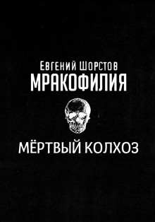 Аудиокнига Мёртвый колхоз