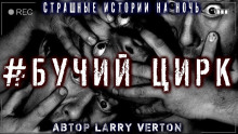 Аудиокнига Бучий Цирк