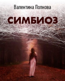 Аудиокнига Симбиоз