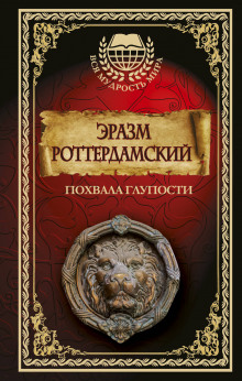 Аудиокнига Похвала глупости