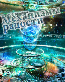 Аудиокнига Механизмы радости
