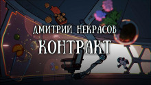 Аудиокнига Контракт