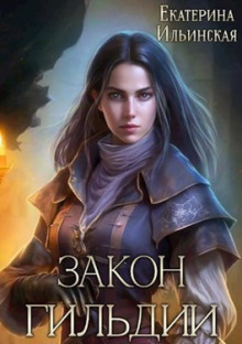 Аудиокнига Закон гильдии