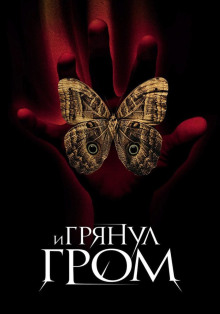 Аудиокнига И грянул гром