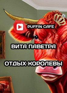 Аудиокнига Отдых королевы