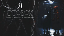 Аудиокнига Я с тобой