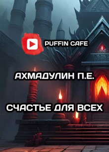 Аудиокнига Счастье для всех