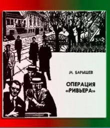 Аудиокнига Операция "Ривьера"