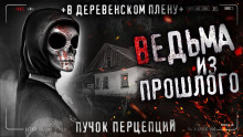 Аудиокнига Ведьма из прошлого