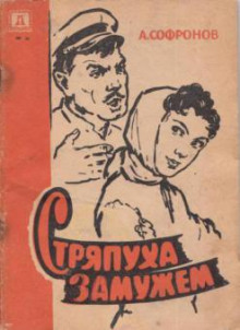 Аудиокнига Стряпуха замужем