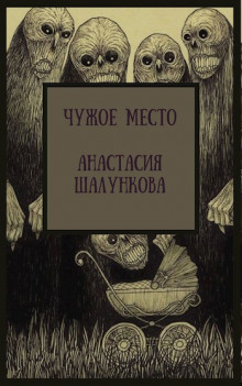 Аудиокнига Чужое место