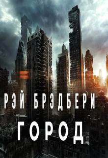Аудиокнига Город