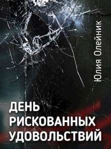 Аудиокнига День рискованных удовольствий