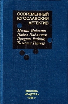 Аудиокнига Современный югославский детектив