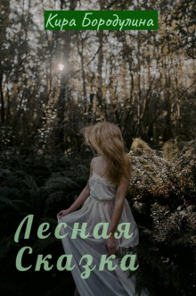 Аудиокнига Лесная сказка