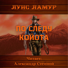 Аудиокнига По следу койота