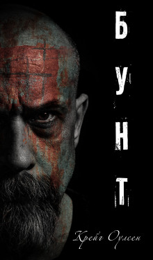 Аудиокнига Бунт
