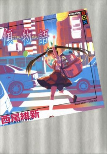 Аудиокнига Kabukimonogatari / История бахвальства