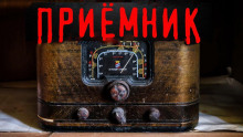 Аудиокнига Приёмник