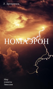 Аудиокнига Номаэрон