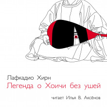 Аудиокнига Легенда о Хоичи без ушей
