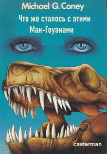 Аудиокнига Что же сталось с этими Мак-Гоуэнами?