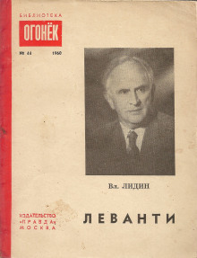 Аудиокнига Леванти