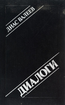 Аудиокнига Диалоги