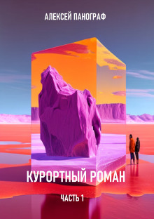 Аудиокнига Курортный роман