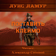 Аудиокнига Поставить клеймо