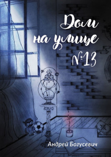 Аудиокнига Дом на улице №13