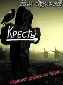 Аудиокнига Деревня Кресты. Женишок