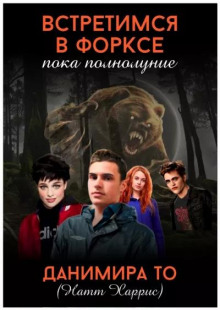 Аудиокнига Встретимся в Форксе, пока полнолуние…