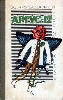 Аудиокнига Аргус-12