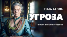Аудиокнига Угроза